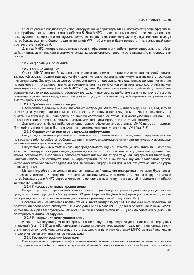 Страница 46 ГОСТ Р 59266-2020