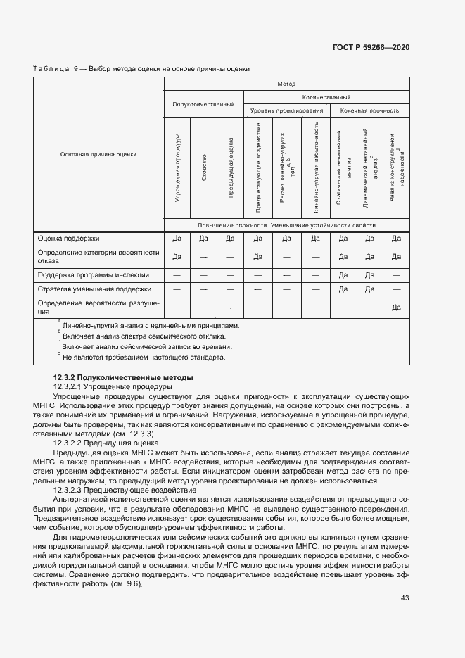 Страница 48 ГОСТ Р 59266-2020