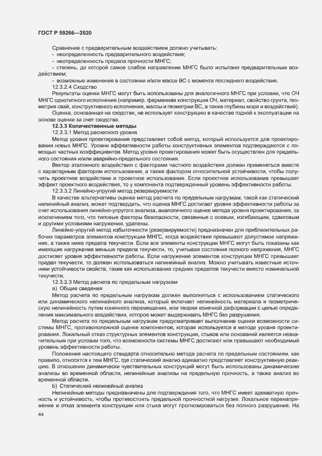 Страница 49 ГОСТ Р 59266-2020