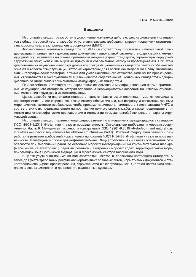 Страница 5 ГОСТ Р 59266-2020