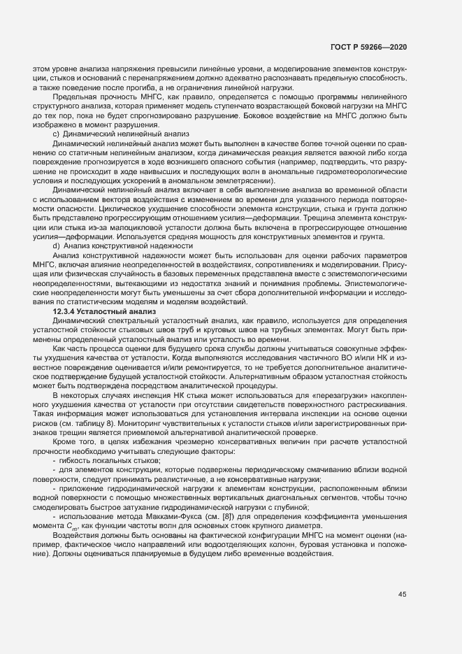 Страница 50 ГОСТ Р 59266-2020