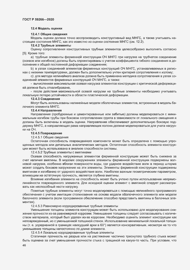 Страница 51 ГОСТ Р 59266-2020
