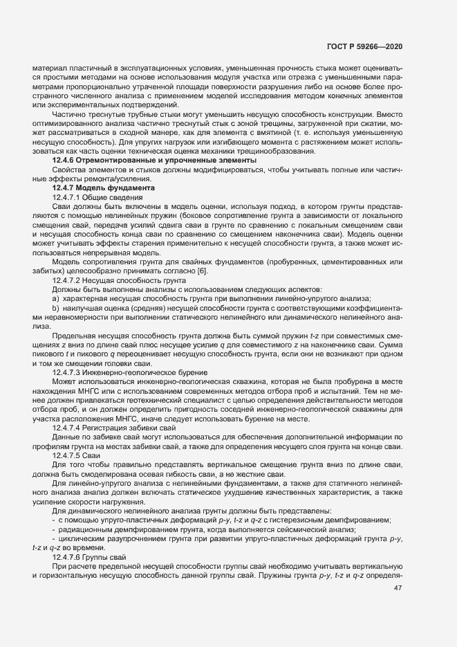 Страница 52 ГОСТ Р 59266-2020