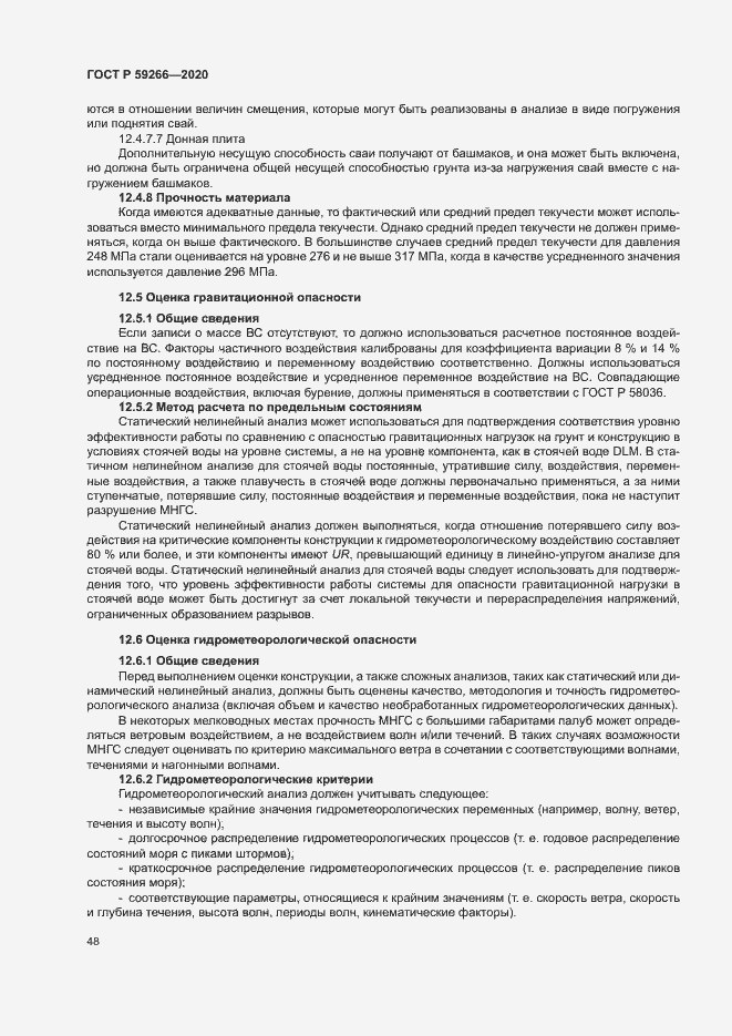 Страница 53 ГОСТ Р 59266-2020