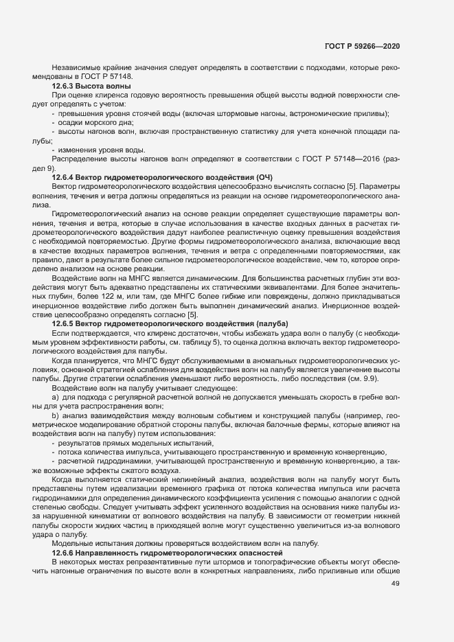 Страница 54 ГОСТ Р 59266-2020