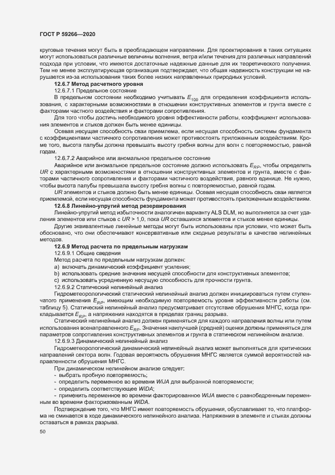 Страница 55 ГОСТ Р 59266-2020