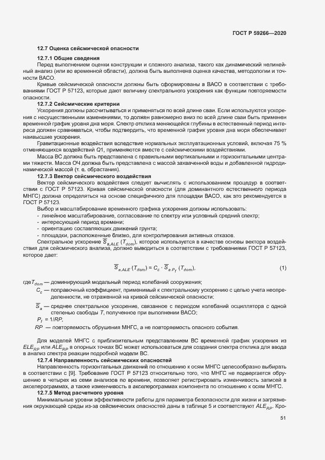 Страница 56 ГОСТ Р 59266-2020