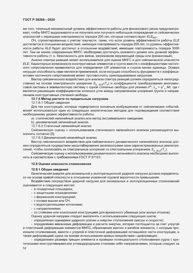 Страница 57 ГОСТ Р 59266-2020