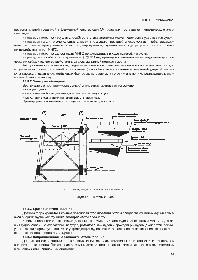 Страница 58 ГОСТ Р 59266-2020