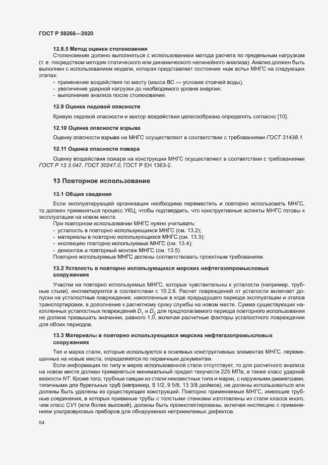 Страница 59 ГОСТ Р 59266-2020