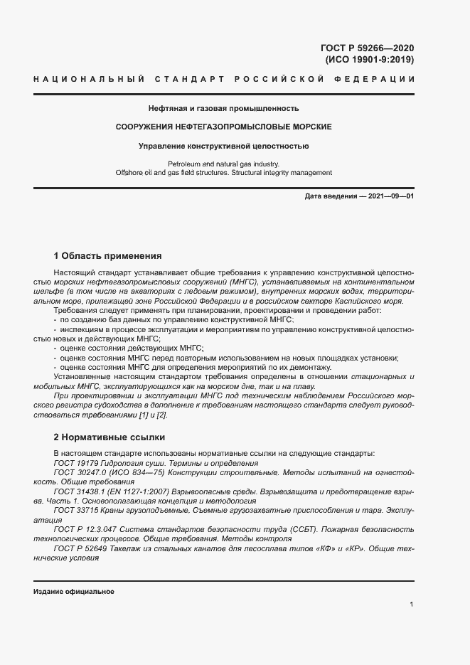Страница 6 ГОСТ Р 59266-2020