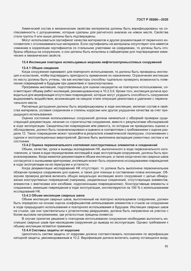 Страница 60 ГОСТ Р 59266-2020