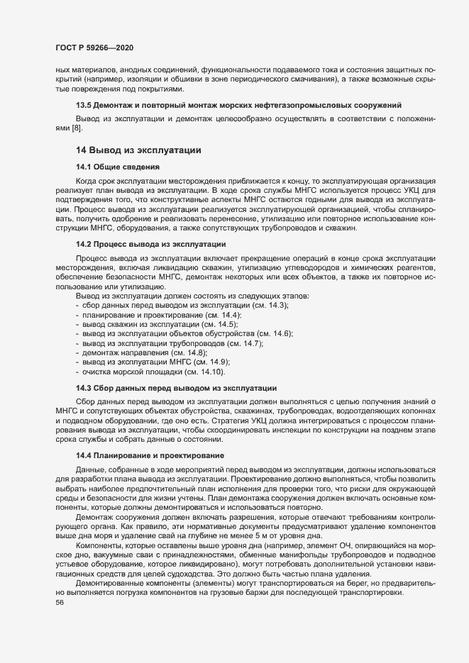 Страница 61 ГОСТ Р 59266-2020