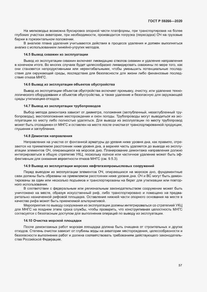 Страница 62 ГОСТ Р 59266-2020