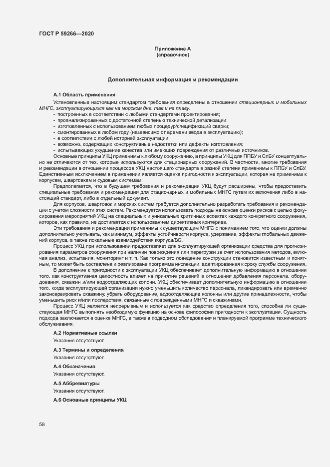 Страница 63 ГОСТ Р 59266-2020