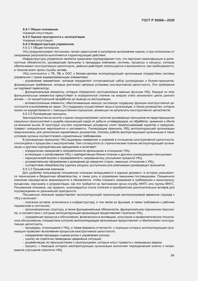 Страница 64 ГОСТ Р 59266-2020