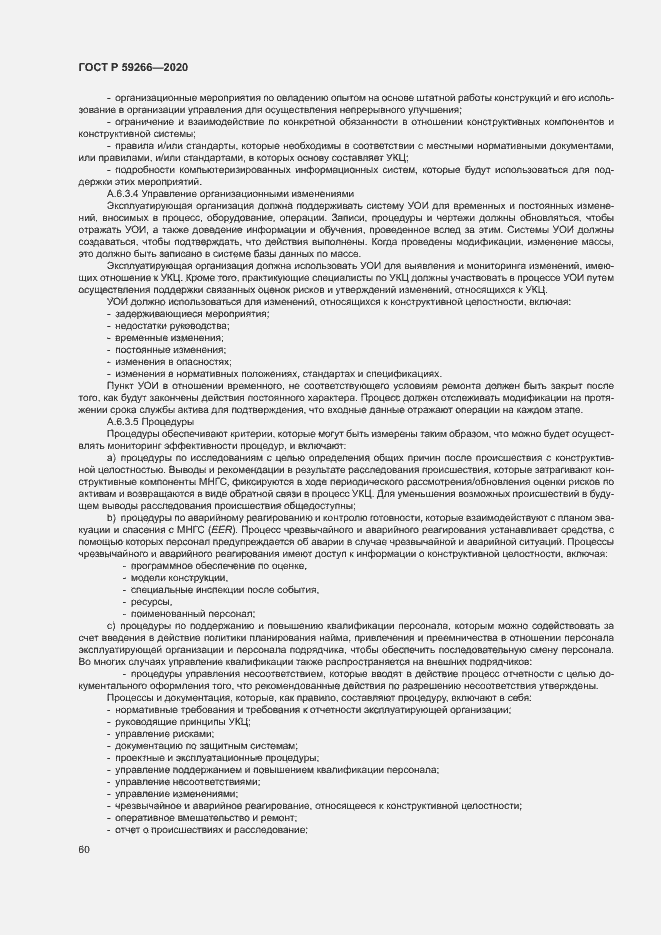 Страница 65 ГОСТ Р 59266-2020