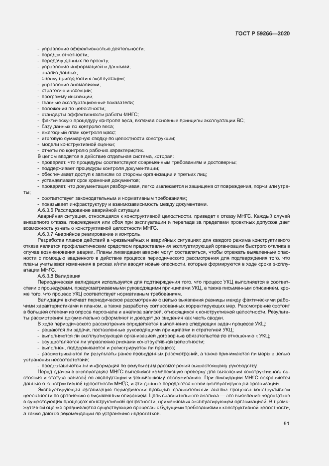 Страница 66 ГОСТ Р 59266-2020