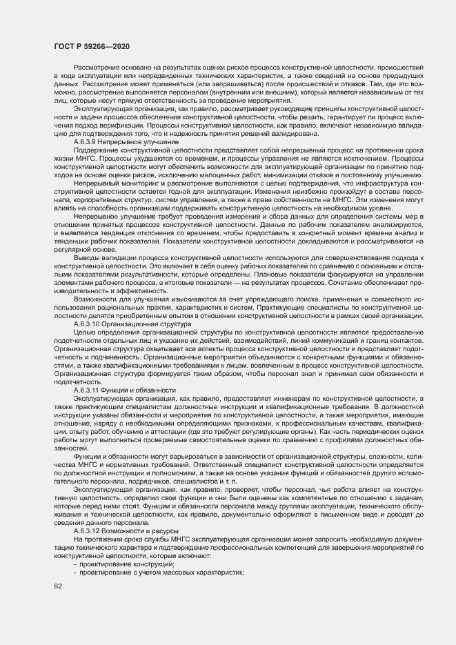 Страница 67 ГОСТ Р 59266-2020