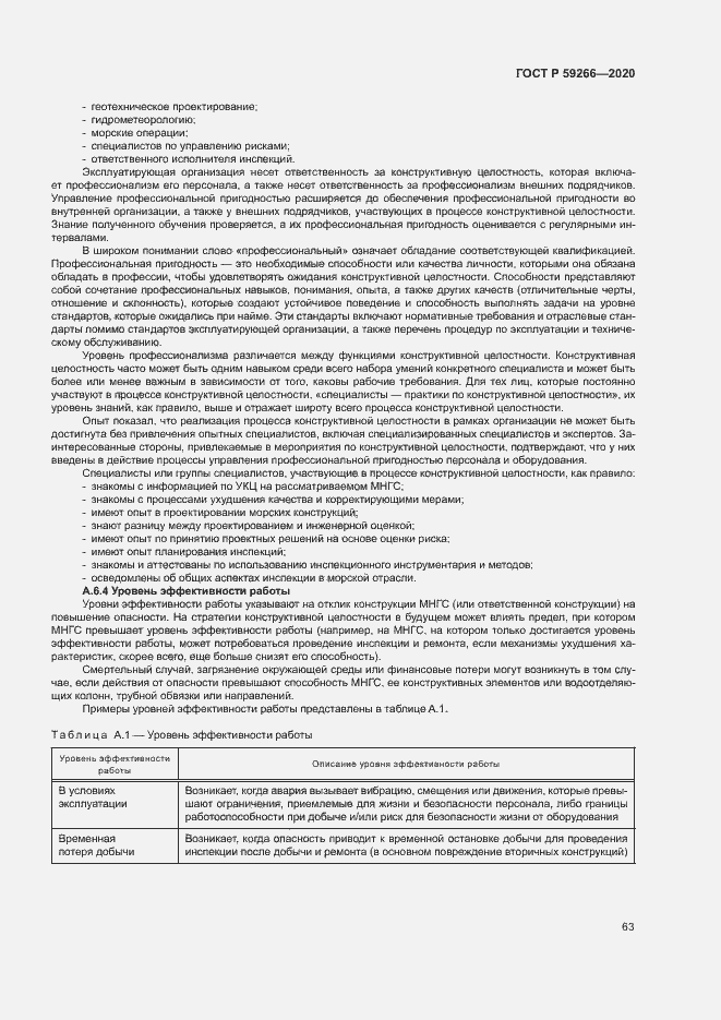 Страница 68 ГОСТ Р 59266-2020