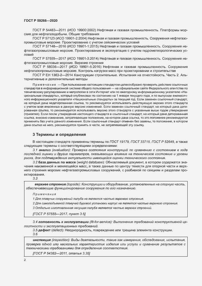 Страница 7 ГОСТ Р 59266-2020