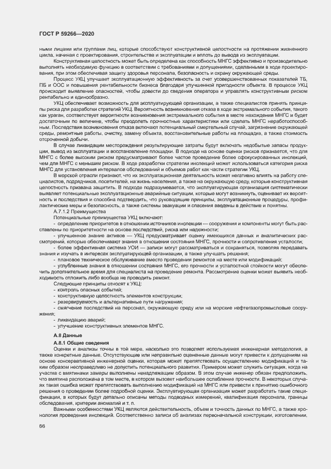 Страница 71 ГОСТ Р 59266-2020