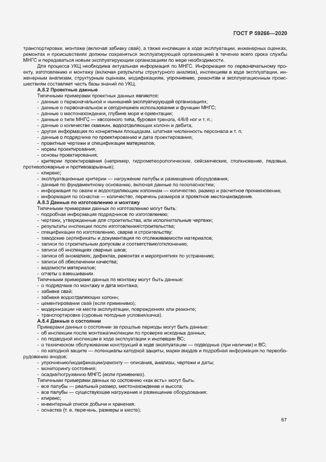 Страница 72 ГОСТ Р 59266-2020