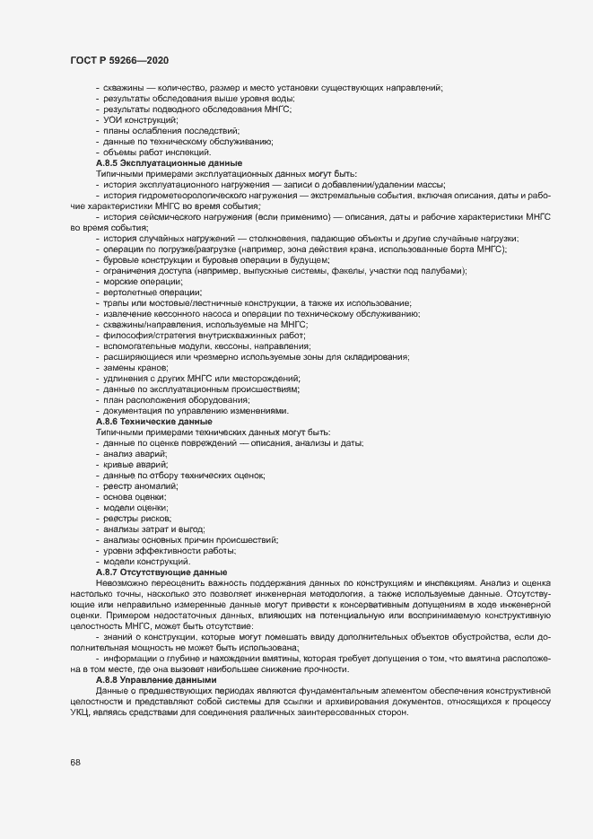 Страница 73 ГОСТ Р 59266-2020