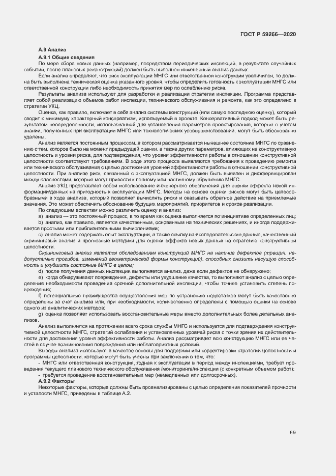 Страница 74 ГОСТ Р 59266-2020