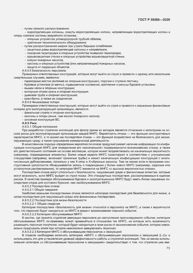 Страница 78 ГОСТ Р 59266-2020