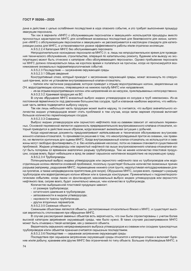 Страница 79 ГОСТ Р 59266-2020