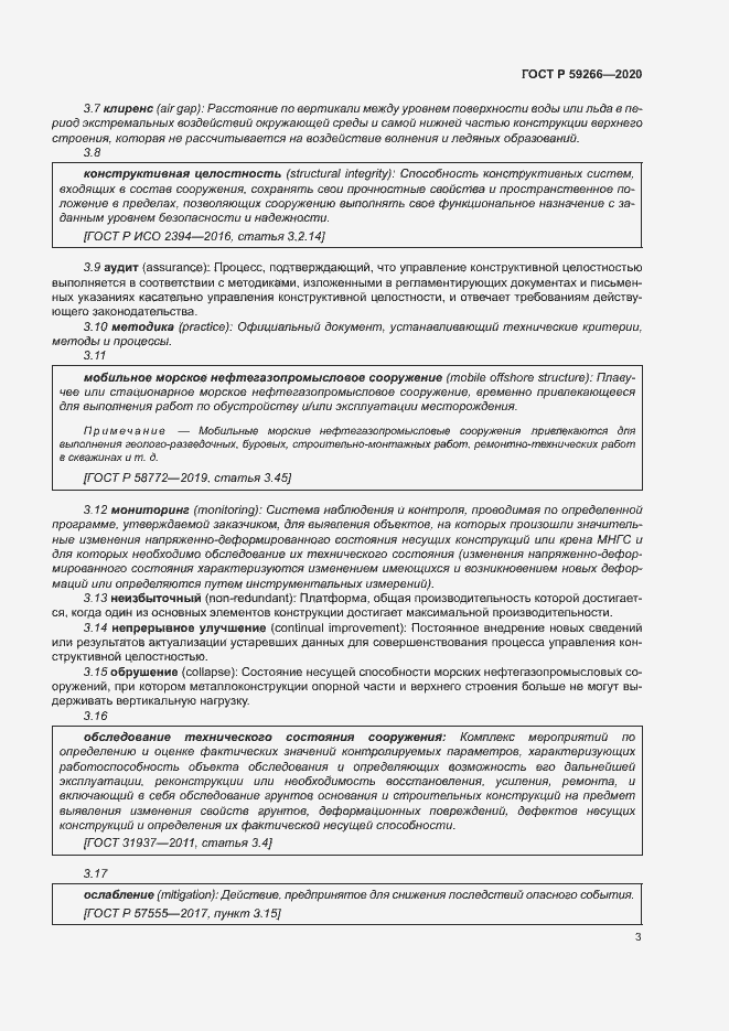 Страница 8 ГОСТ Р 59266-2020
