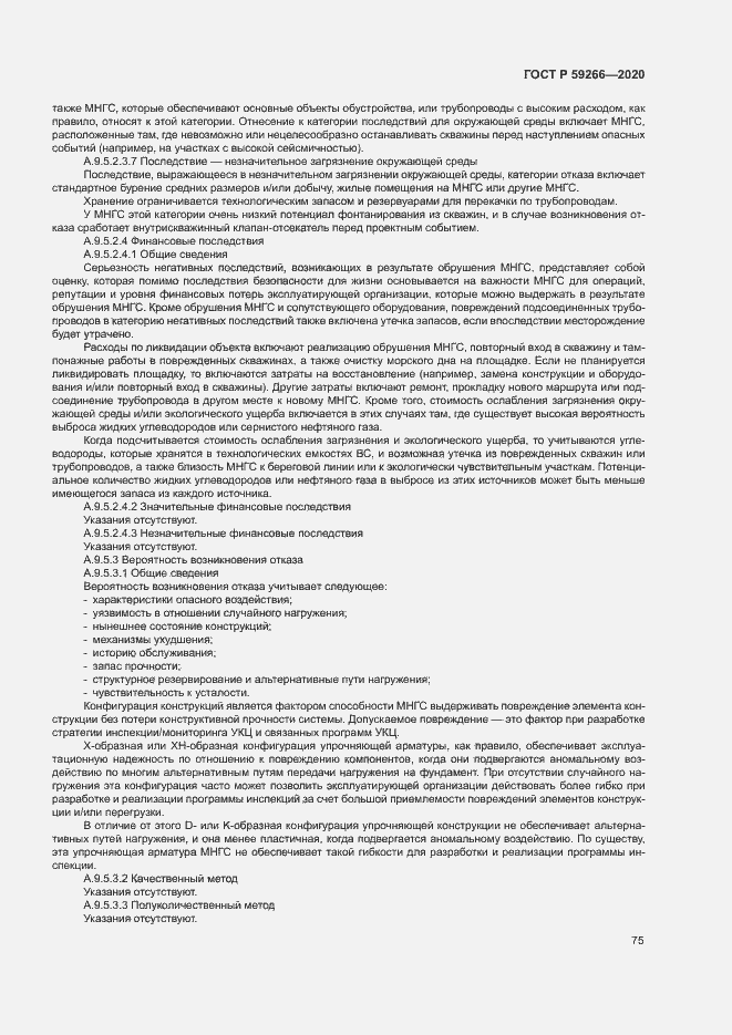 Страница 80 ГОСТ Р 59266-2020