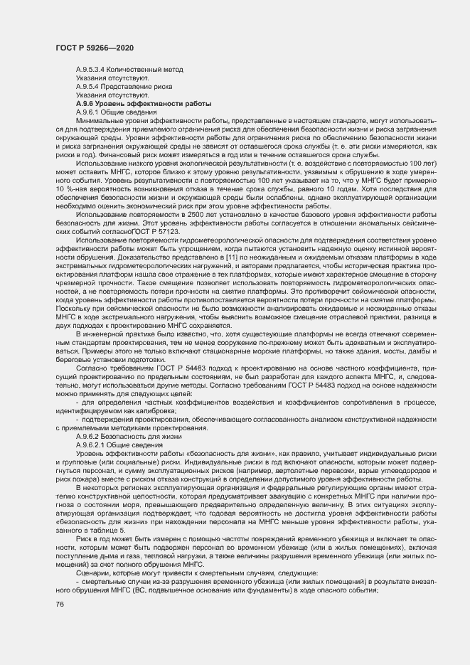 Страница 81 ГОСТ Р 59266-2020