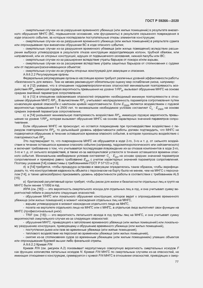 Страница 82 ГОСТ Р 59266-2020