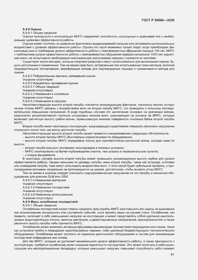 Страница 86 ГОСТ Р 59266-2020