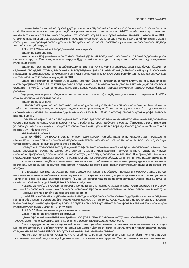 Страница 88 ГОСТ Р 59266-2020