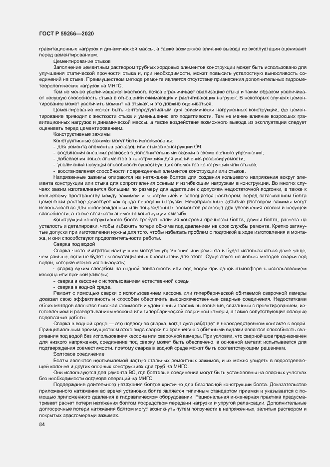 Страница 89 ГОСТ Р 59266-2020