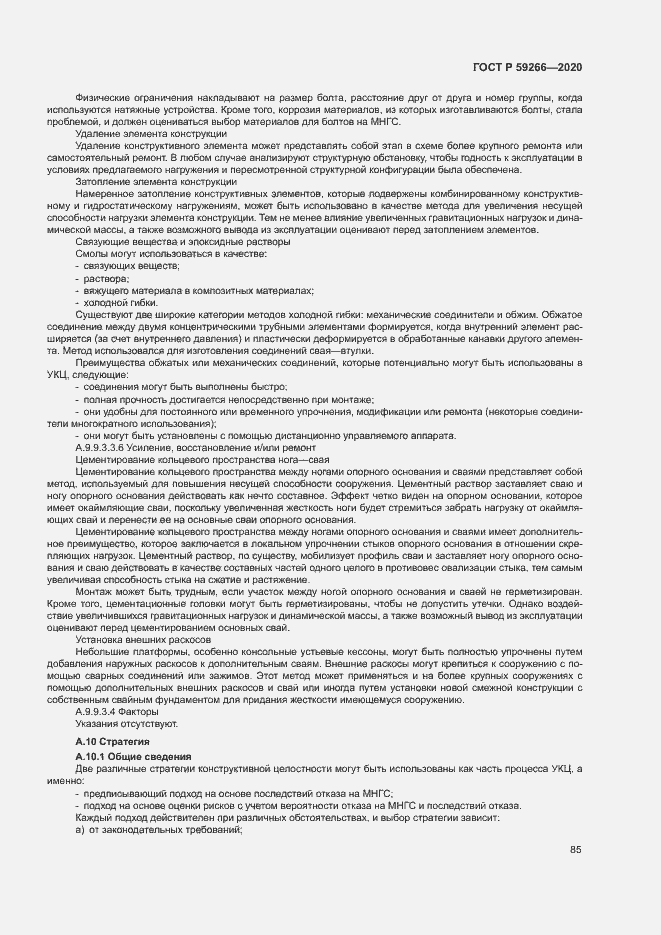 Страница 90 ГОСТ Р 59266-2020