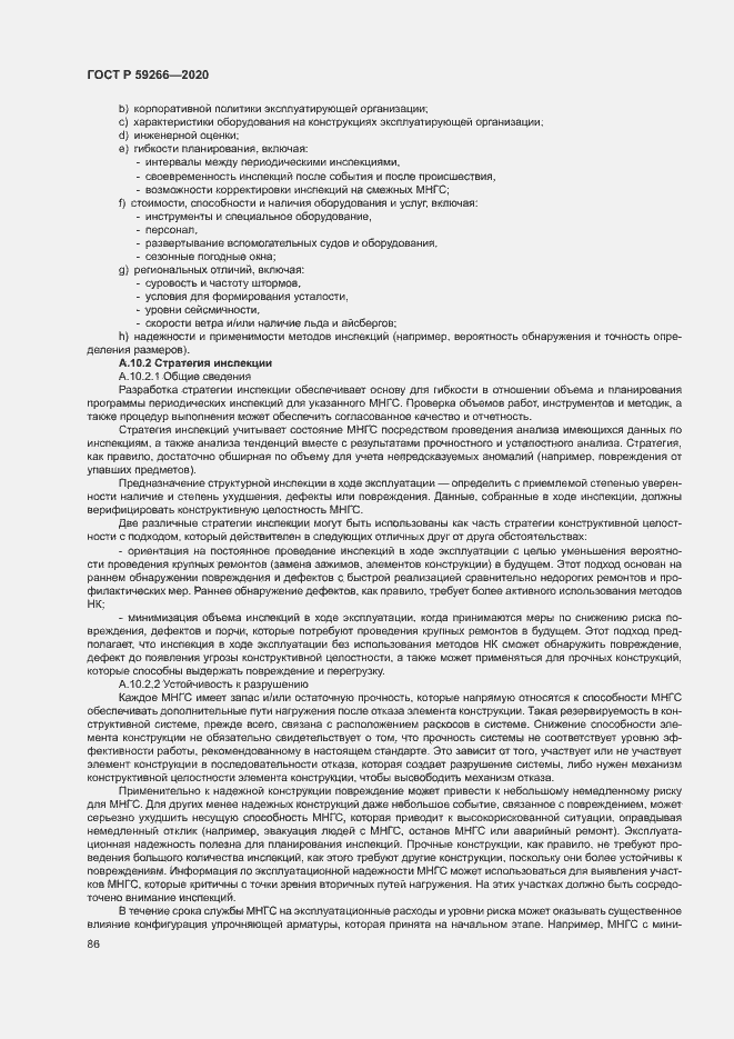 Страница 91 ГОСТ Р 59266-2020