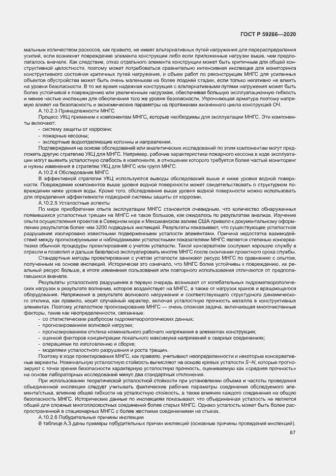 Страница 92 ГОСТ Р 59266-2020