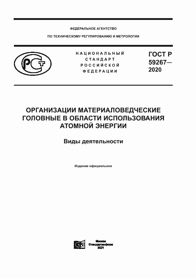 Страница 1 ГОСТ Р 59267-2020