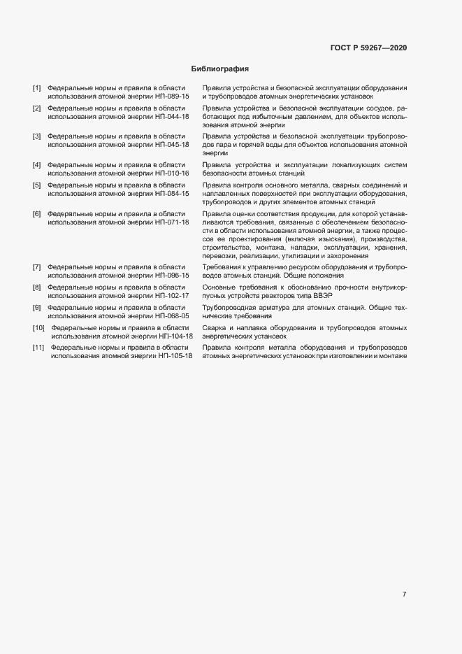 Страница 10 ГОСТ Р 59267-2020