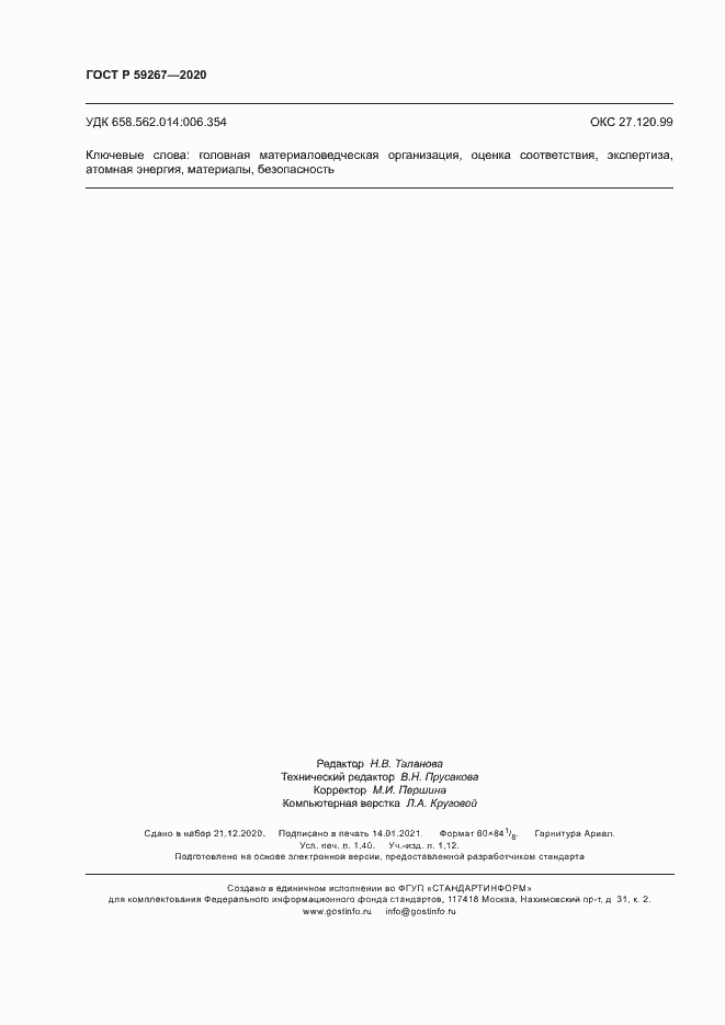 Страница 11 ГОСТ Р 59267-2020