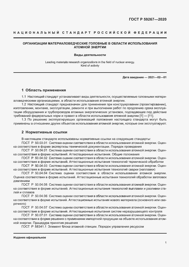 Страница 4 ГОСТ Р 59267-2020