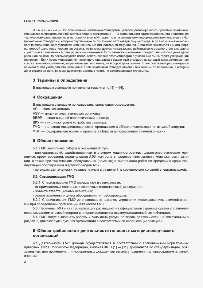 Страница 5 ГОСТ Р 59267-2020