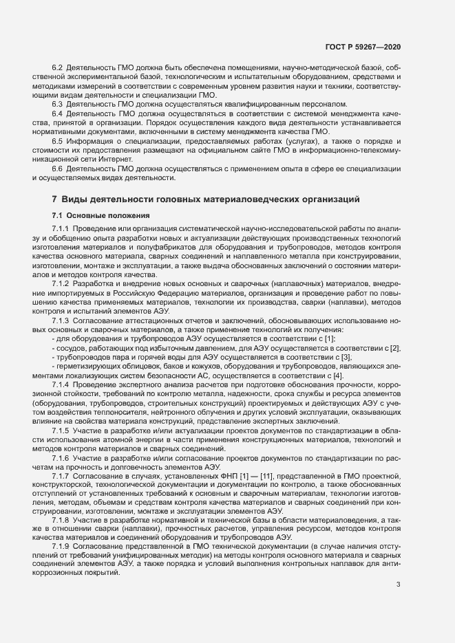 Страница 6 ГОСТ Р 59267-2020