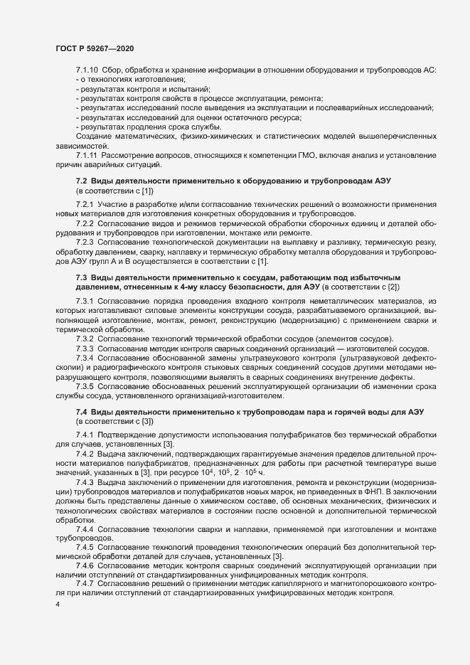 Страница 7 ГОСТ Р 59267-2020