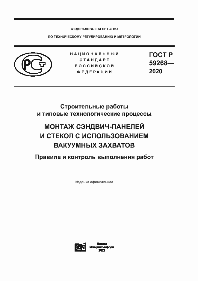 Страница 1 ГОСТ Р 59268-2020