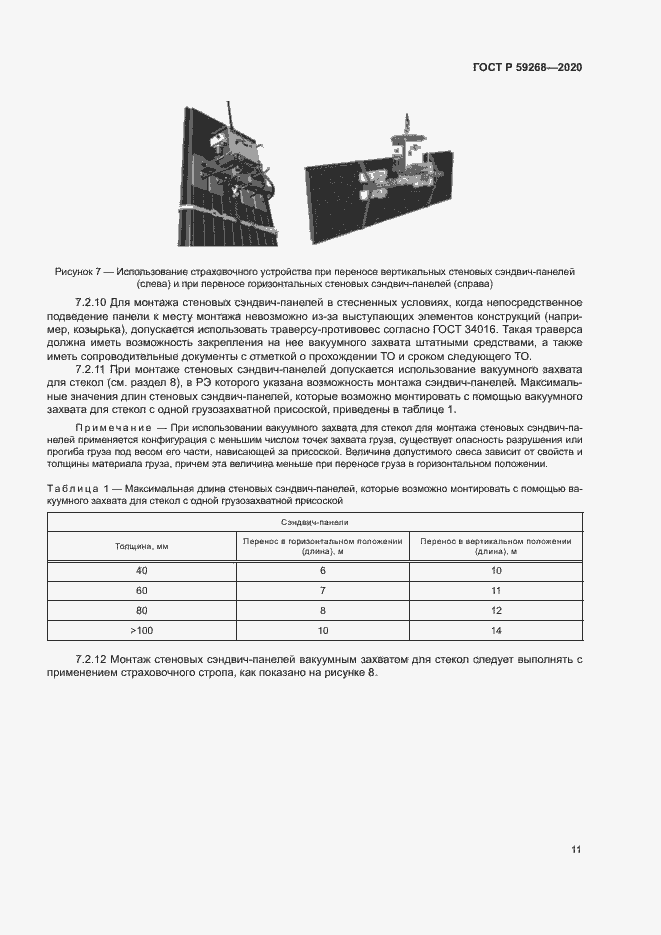 Страница 14 ГОСТ Р 59268-2020